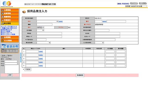 採用品発注入力